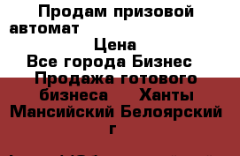 Продам призовой автомат sale Push festival, love push.  › Цена ­ 29 000 - Все города Бизнес » Продажа готового бизнеса   . Ханты-Мансийский,Белоярский г.
